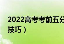 2022高考考前五分鐘考場(chǎng)技巧（有哪些考場(chǎng)技巧）