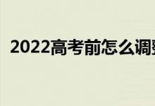 2022高考前怎么調(diào)整心態(tài)（有什么好方法）