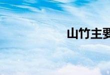 山竹主要產(chǎn)地是哪里