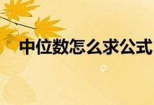 中位數(shù)怎么求公式（中位數(shù)怎么求 公式）