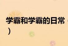 學(xué)霸和學(xué)霸的日常（學(xué)霸、學(xué)神與學(xué)渣的對(duì)話）