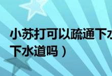 小蘇打可以疏通下水管道嗎（小蘇打可以疏通下水道嗎）