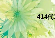 414代表什么意思