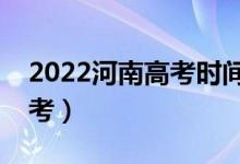 2022河南高考時(shí)間是幾月幾日（哪天開始高考）