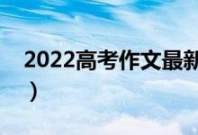 2022高考作文最新時(shí)事熱點(diǎn)素材（新聞素材）