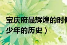 寶慶府最輝煌的時(shí)候（寶慶府是好久建的有多少年的歷史）