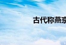 古代稱燕京是現(xiàn)在的哪里