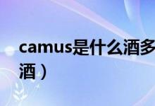 camus是什么酒多少錢一瓶（camus是什么酒）