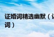 證婚詞精選幽默（讓婚禮現(xiàn)場(chǎng)活躍起來(lái)的證婚詞）