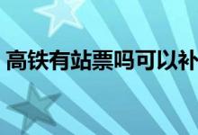 高鐵有站票嗎可以補站票嗎（高鐵有站票嗎）