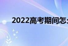 2022高考期間怎么吃（考前如何飲食）