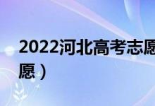 2022河北高考志愿填報(bào)樣本表（如何填報(bào)志愿）