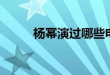 楊冪演過哪些電視?。顑绾喗椋?class=