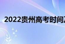 2022貴州高考時(shí)間及科目安排（注意事項(xiàng)）