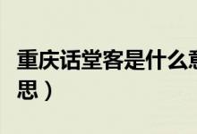 重慶話堂客是什么意思（重慶話堂客是什么意思）