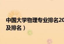 中國大學(xué)物理專業(yè)排名2021（2022物理學(xué)類專業(yè)院校名單及排名）