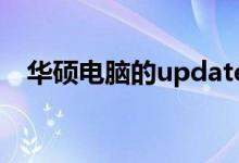 華碩電腦的update在哪（你會操作了嗎）