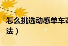 怎么挑選動感單車家用（選家用動感單車的方法）