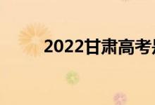 2022甘肅高考是哪天（什么時(shí)候）