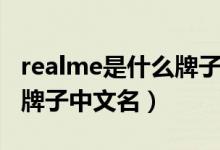realme是什么牌子手機(jī)貴嗎（realme是什么牌子中文名）