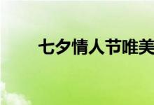 七夕情人節(jié)唯美語(yǔ)句（情人節(jié)說(shuō)說(shuō)）