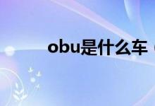 obu是什么車（obu是什么設備）