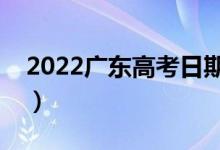2022廣東高考日期是什么時(shí)候（有哪些規(guī)定）