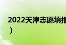2022天津志愿填報表范本（填報技巧是什么）