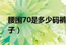 腰圍70是多少碼褲子（腰圍70是多少碼的褲子）