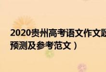 2020貴州高考語文作文題目（2022貴州高考熱點作文題目預(yù)測及參考范文）
