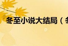 冬至小說大結(jié)局（冬至小說結(jié)局誰是兇手）