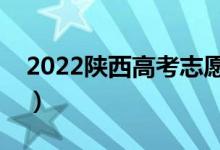 2022陜西高考志愿表范本（填報(bào)方法是什么）