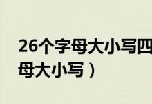 26個(gè)字母大小寫四線三格正規(guī)寫法（26個(gè)字母大小寫）
