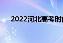 2022河北高考時間（具體時間及科目）
