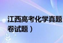 江西高考化學(xué)真題（2022江西高考化學(xué)沖刺卷試題）