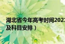 湖北省今年高考時(shí)間2021具體時(shí)間（2022湖北省高考時(shí)間及科目安排）