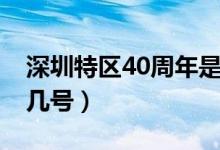 深圳特區(qū)40周年是幾號（深圳特區(qū)40周年是幾號）