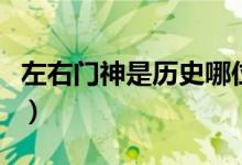 左右門神是歷史哪位人物（左右門神是哪兩位）