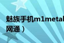 魅族手機(jī)m1metal（魅族m1metal是不是三網(wǎng)通）