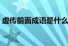 虛傳前面成語是什么（虛傳前面是什么詞語）