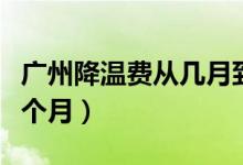 廣州降溫費(fèi)從幾月到幾月（廣東降溫費(fèi)是哪幾個(gè)月）