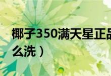 椰子350滿天星正品價(jià)格（椰子350滿天星怎么洗）