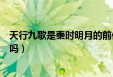 天行九歌是秦時明月的前傳嗎（天行九歌是秦時明月的前傳嗎）