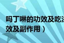 嗎丁啉的功效及吃法可以長期吃（嗎丁啉的功效及副作用）