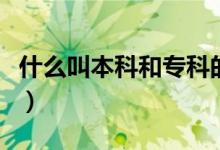 什么叫本科和?？频膮^(qū)別（什么叫本科控制線）