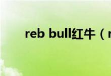 reb bull紅牛（rebbull是不是紅牛）