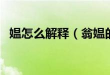 媼怎么解釋（翁媼的媼在這個(gè)詞中的解釋）