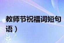 教師節(jié)祝福詞短句（有什么簡(jiǎn)短的教師節(jié)祝福語）