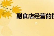 副食店經(jīng)營(yíng)的擺設(shè)（副食有什么）