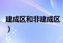建成區(qū)和非建成區(qū)（建成區(qū)和非建成區(qū)的區(qū)別）